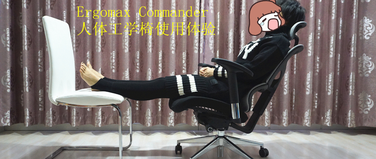 Ergomax迩高迈思Commander人体工学椅使用体验