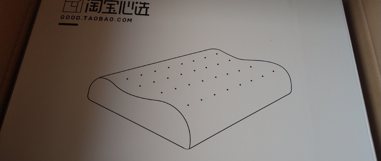 淘宝心选三重曲线波浪型天然乳胶枕评测