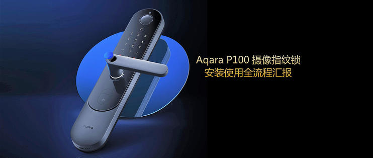 Aqara智能摄像头门锁P100首发非官方安装指南