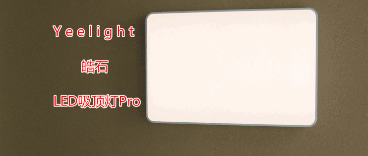 799元的Yeelight799元的Yeelight皓石LED吸顶灯Pro是否值得购买皓石LED吸顶灯Pro是否值得购买
