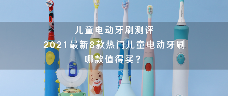 什么牌子的儿童电动牙刷好用？