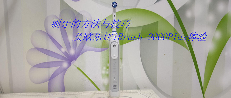 欧乐比iBrush9000Plus3D声波电动牙刷