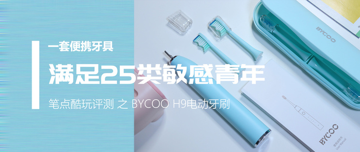 一套便携牙具满足25类敏感青年，BYCOOH9电动牙刷体验