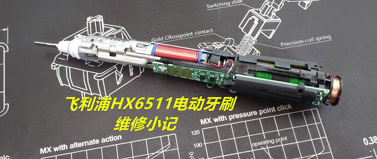 动动手你也可以，飞利浦HX6511电动牙刷维修小记