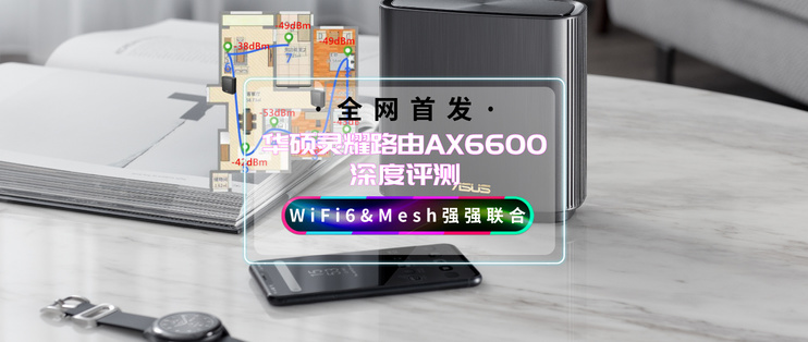 WiFi6&Mesh强强联合，战在当下，布局未来！全网首发华硕灵耀路由AX6600深度评测