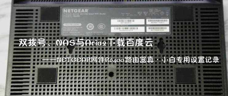 NETGEAR网件R6400路由器真·小白专用设置记录