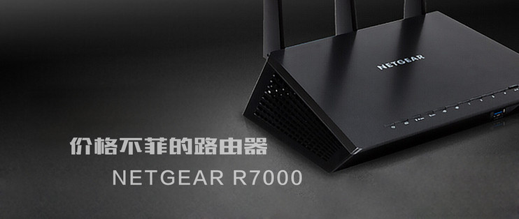 NETGEAR美国网件R7000无线路由器入手体验