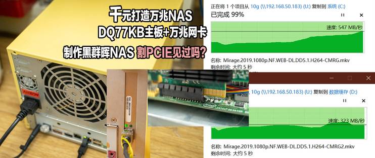 DQ77KB主板+万兆网卡制作黑群晖NAS割PCIE见过吗？