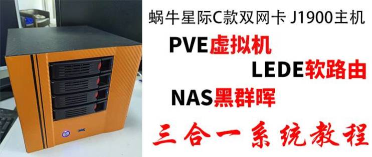 蜗牛星际C款双千兆网卡安装PVE虚拟机LEDE软路由NAS黑群晖三合一系统及硬盘挂载教程