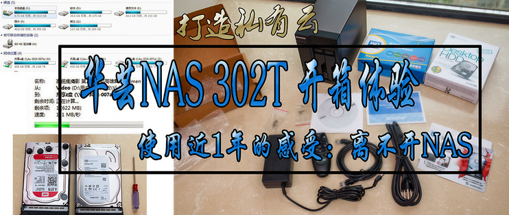 asustor华芸AS302TNAS网络存储器云存储服务器测评！