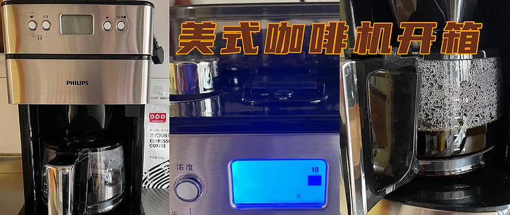 新购入的全自动美式咖啡机开箱