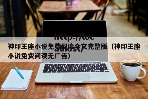 神印王座小说免费阅读全文完整版(神印王座小说免费阅读无广告)