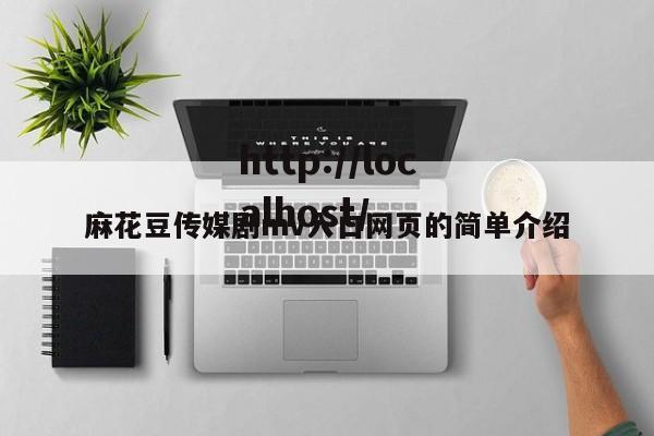 麻花豆传媒剧mv入口网页的简单介绍