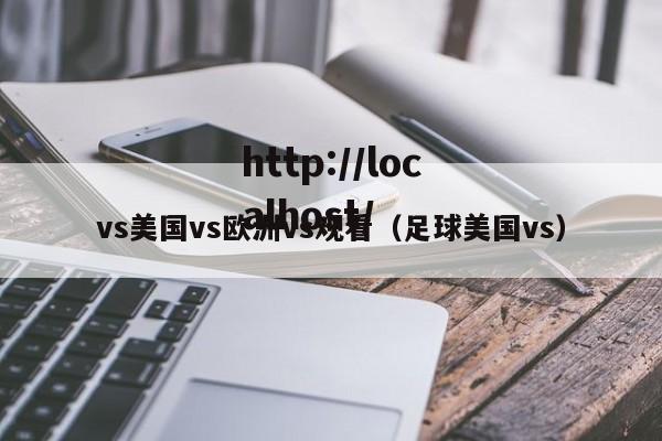 vs美国vs欧洲vs观看(足球美国vs)