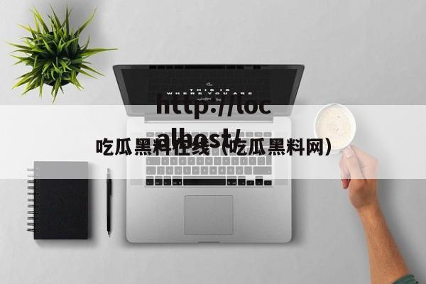 吃瓜黑料在线(吃瓜黑料网)