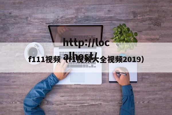 f111视频(f1视频大全视频2019)