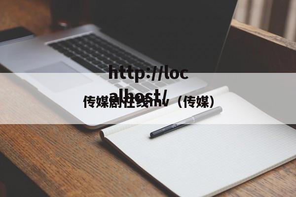 传媒剧在线mv(传媒)