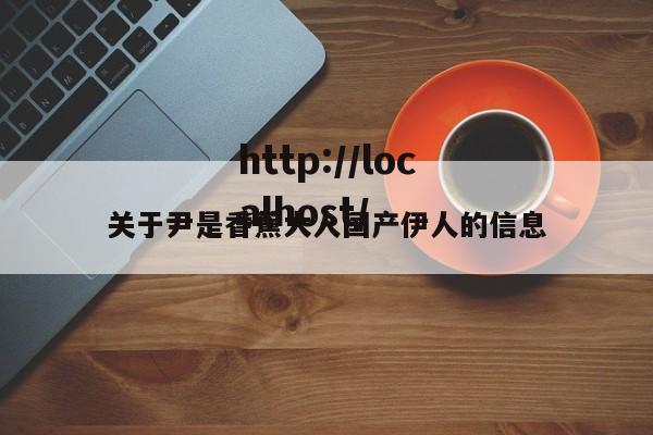 关于尹是香蕉大人国产伊人的信息