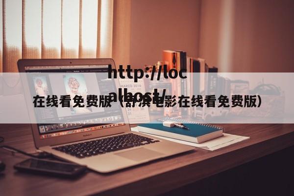 在线看免费版(舒淇电影在线看免费版)